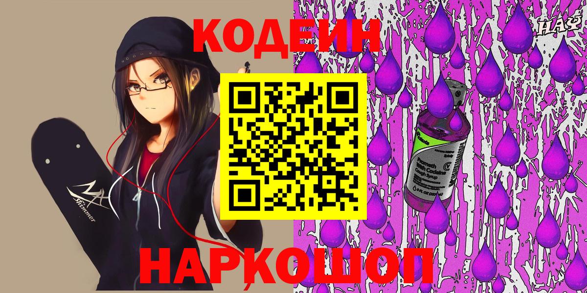 Кодеин Purple Drank Шатура